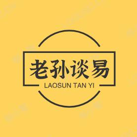 老孙聊易与养生