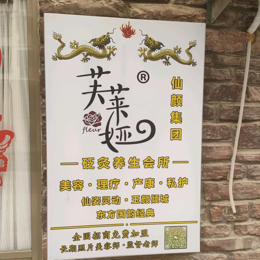 梁山水泊花园小区芙莱娅养生店