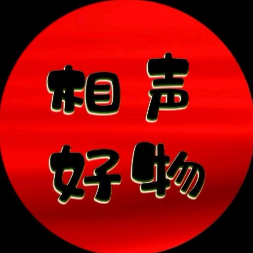 相声好物
