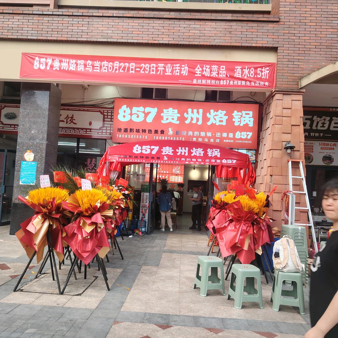 857烙锅（乌当店）