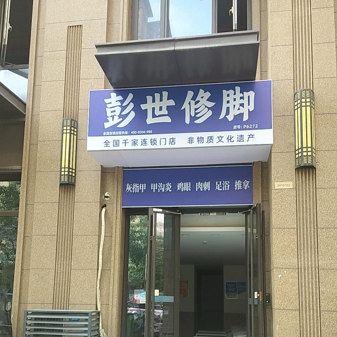 彭氏修脚