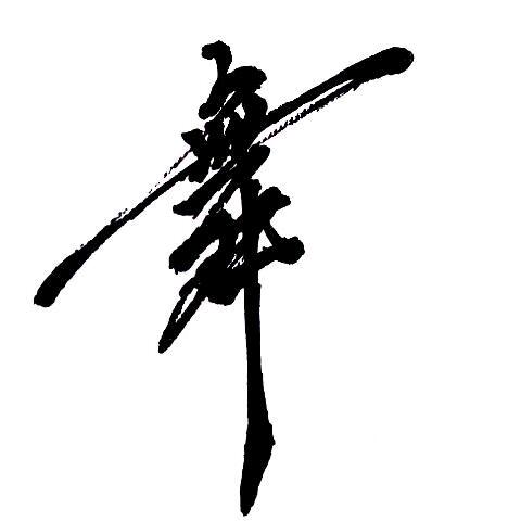 紫音绝舞