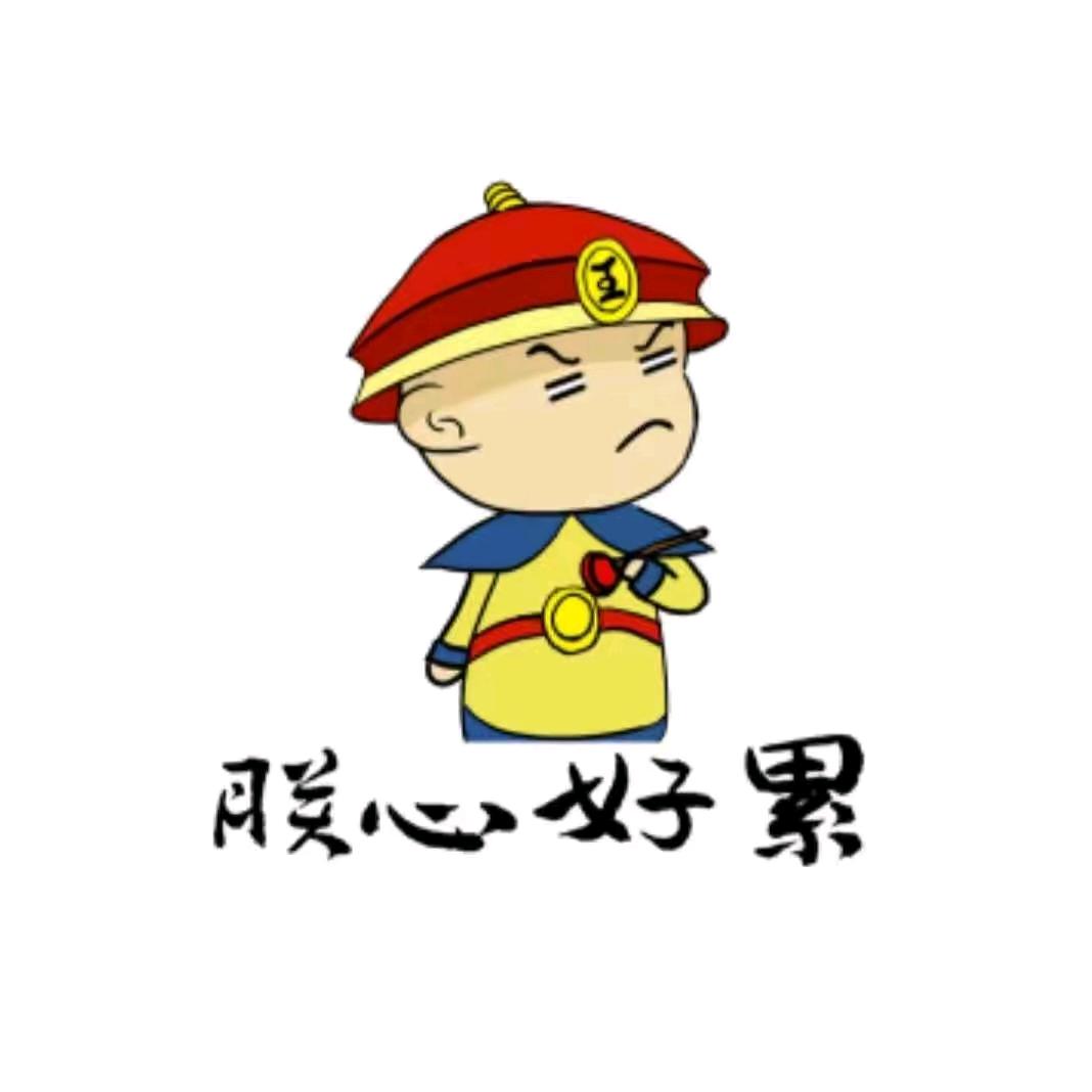 朕心好累