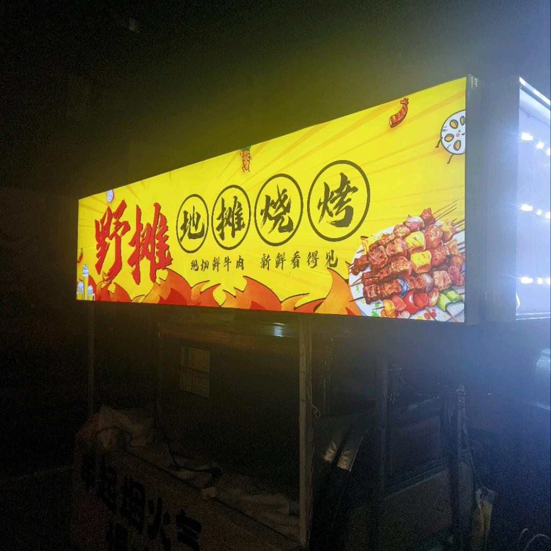 野滩烧烤