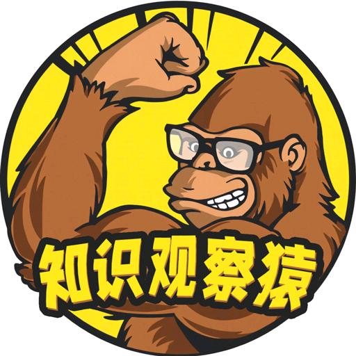 知识观察猿