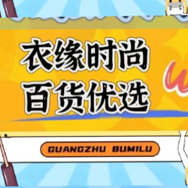 衣缘时尚百货优选