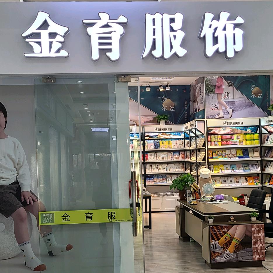 金育服饰