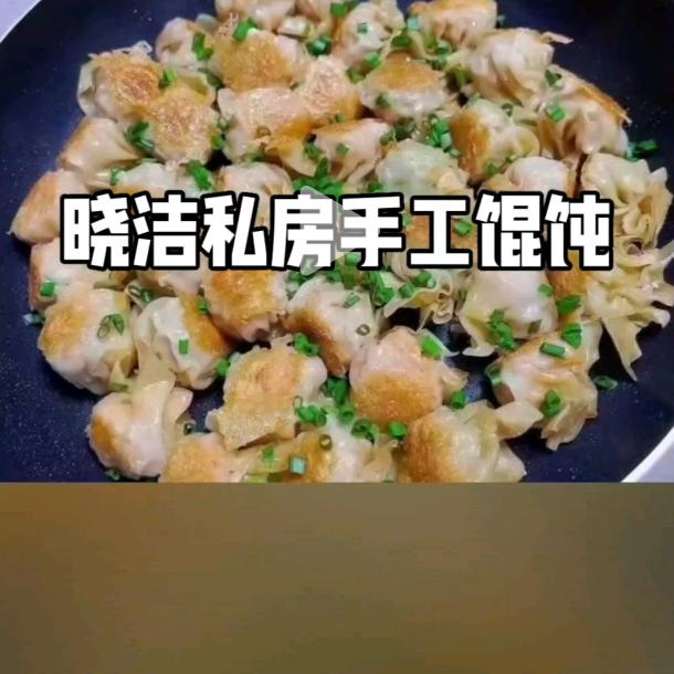 晓洁私房馄饨
