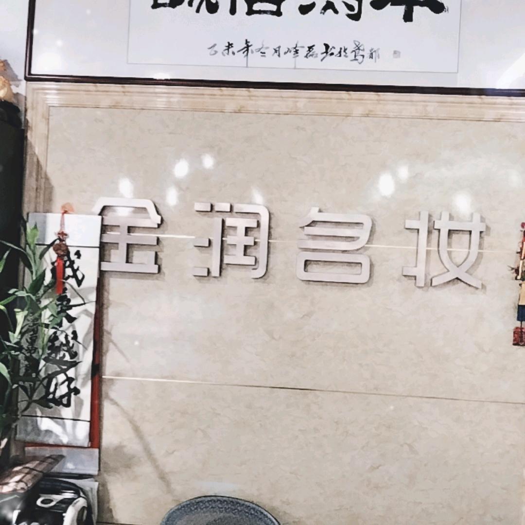 金润名妆