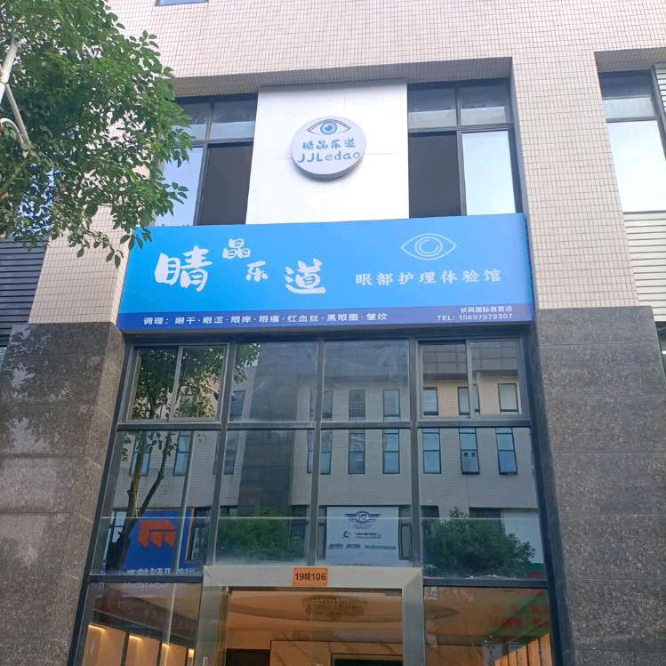 睛晶乐道长风国际直营店