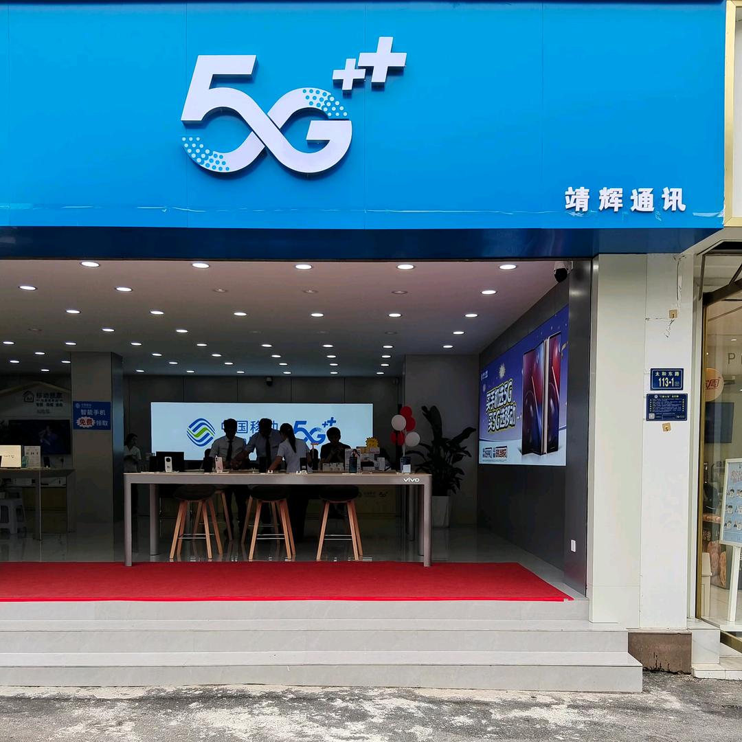 靖辉通讯太和店瑞强