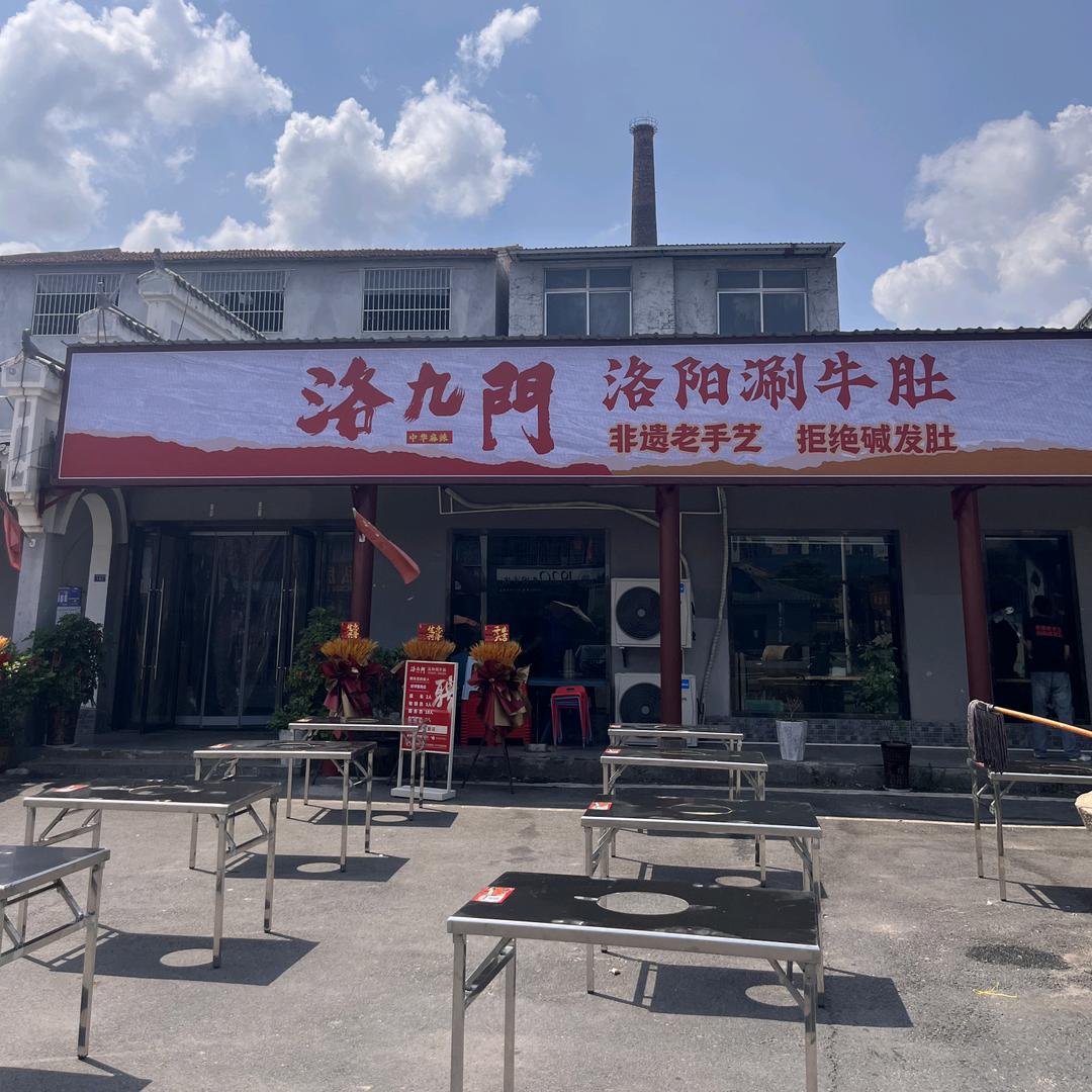 洛九门洛阳涮牛肚(老河口店)