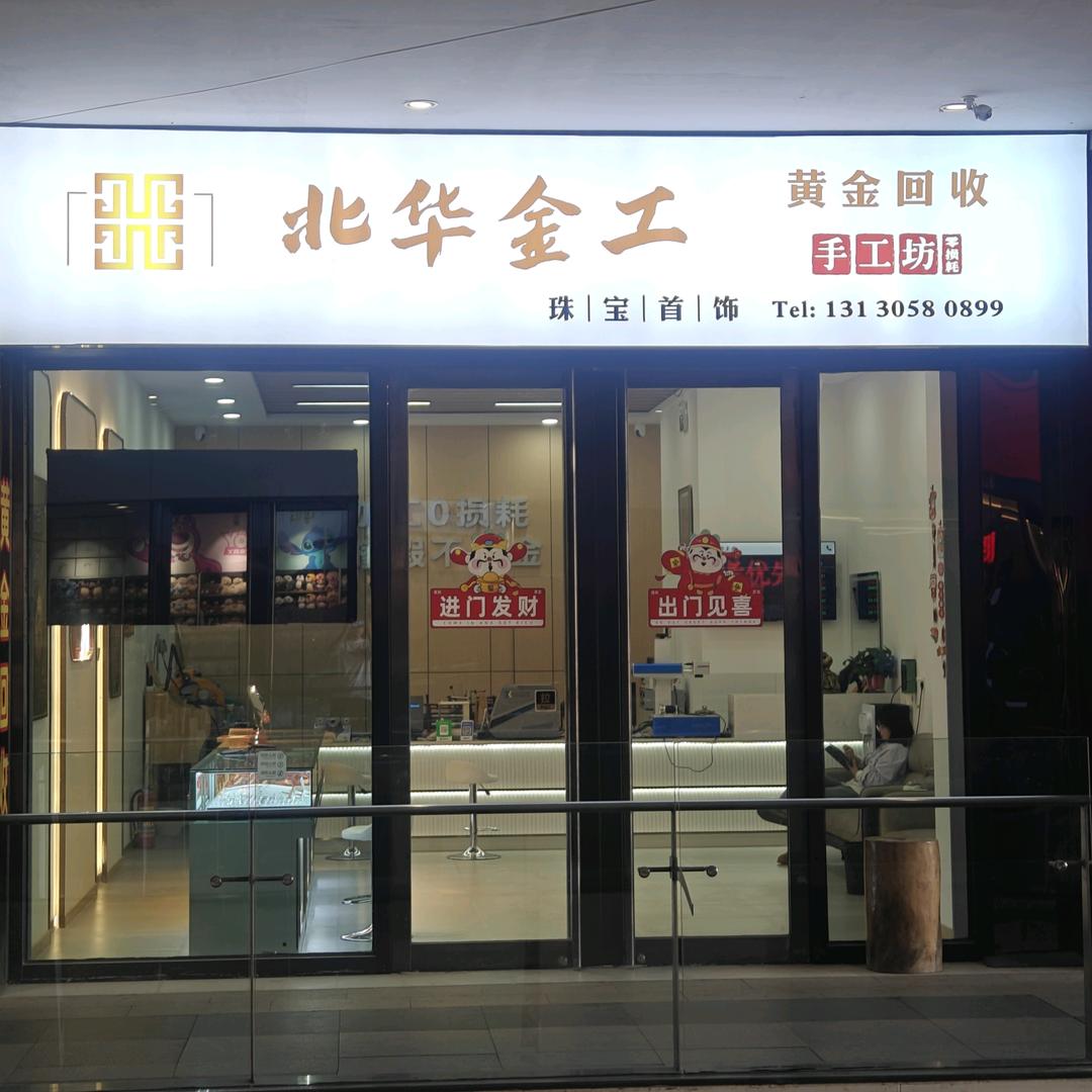 鲅鱼圈黄金回收北华金工