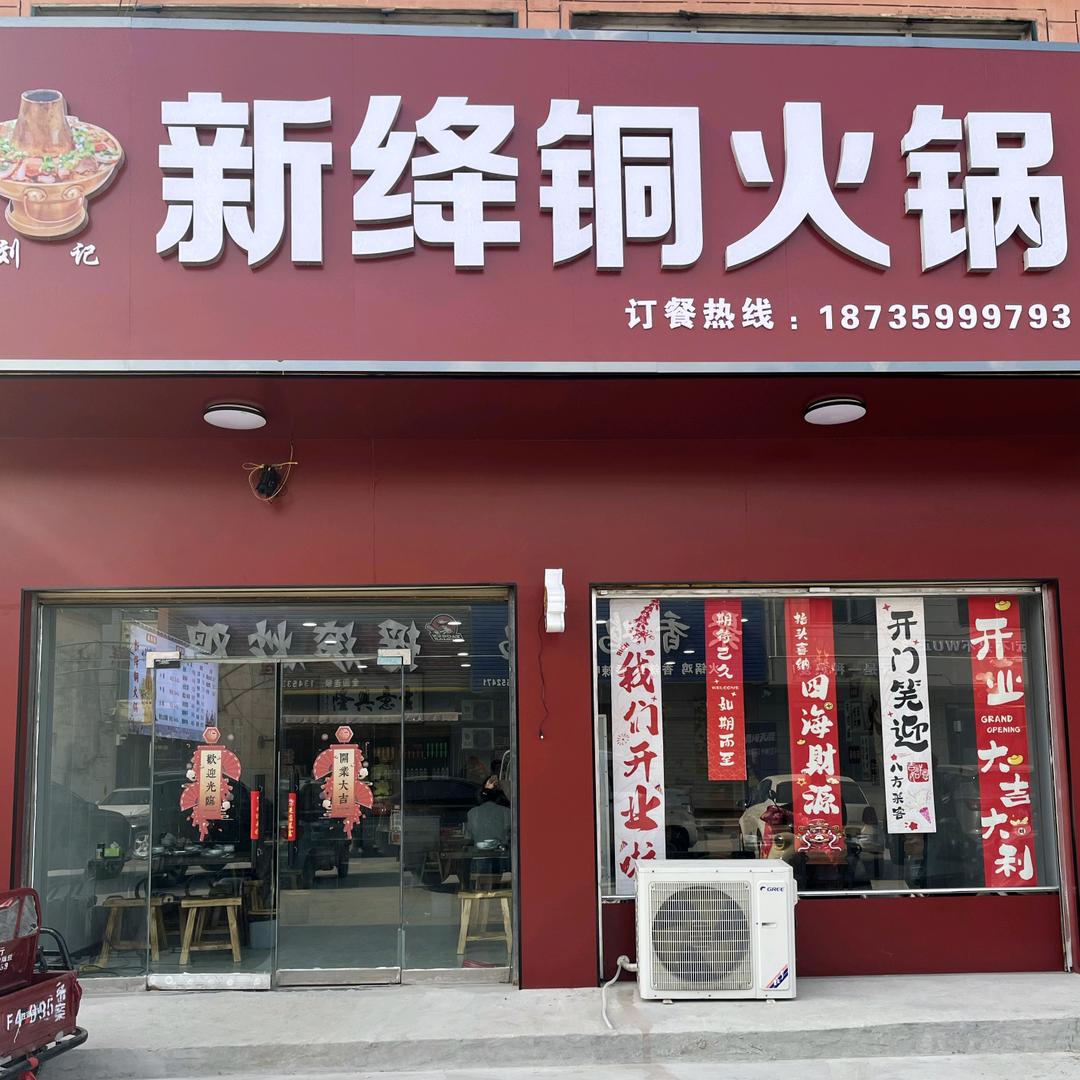 商业南街新绛铜火锅