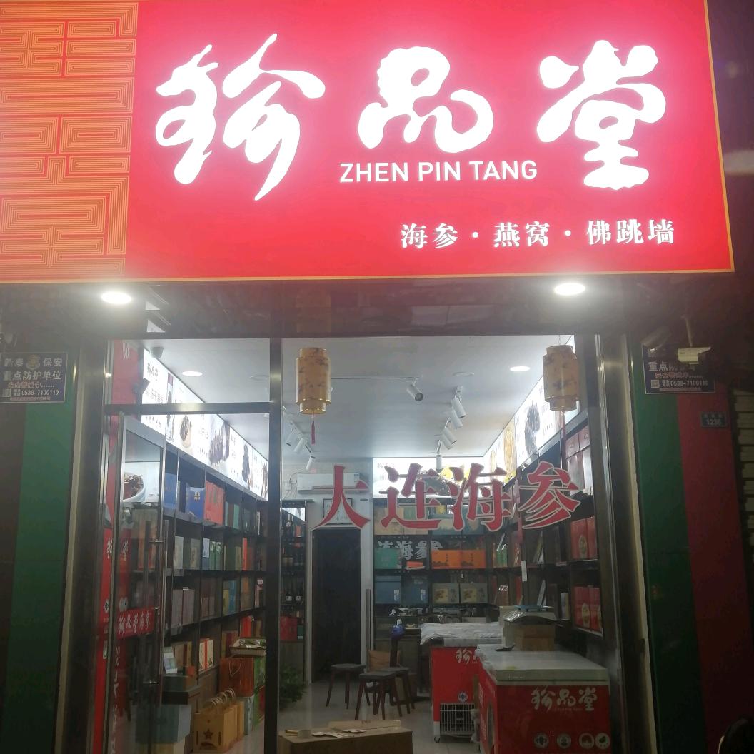 珍品堂海参