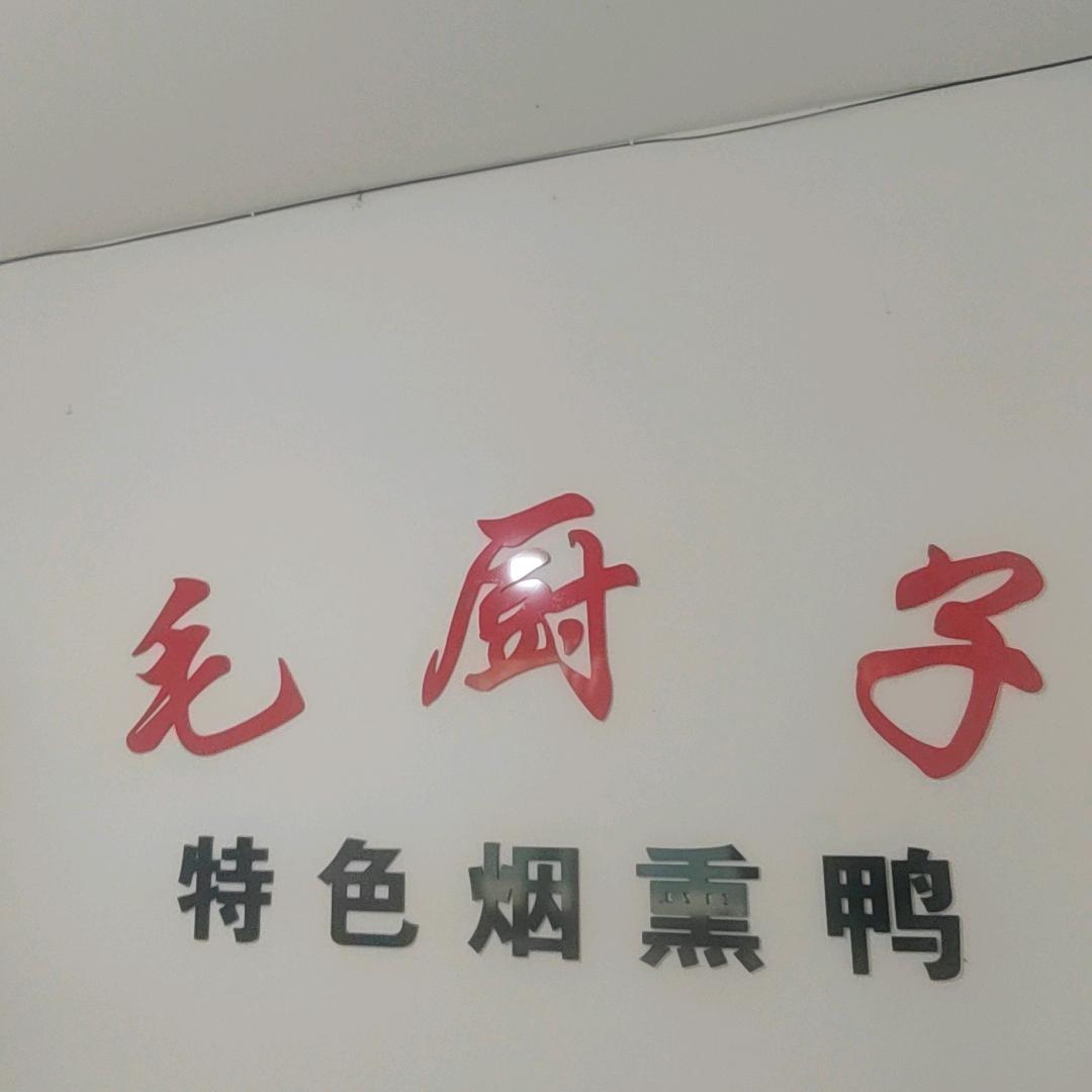 夹江县毛厨子卤制品店