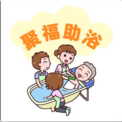 晋城聚福养老陪护