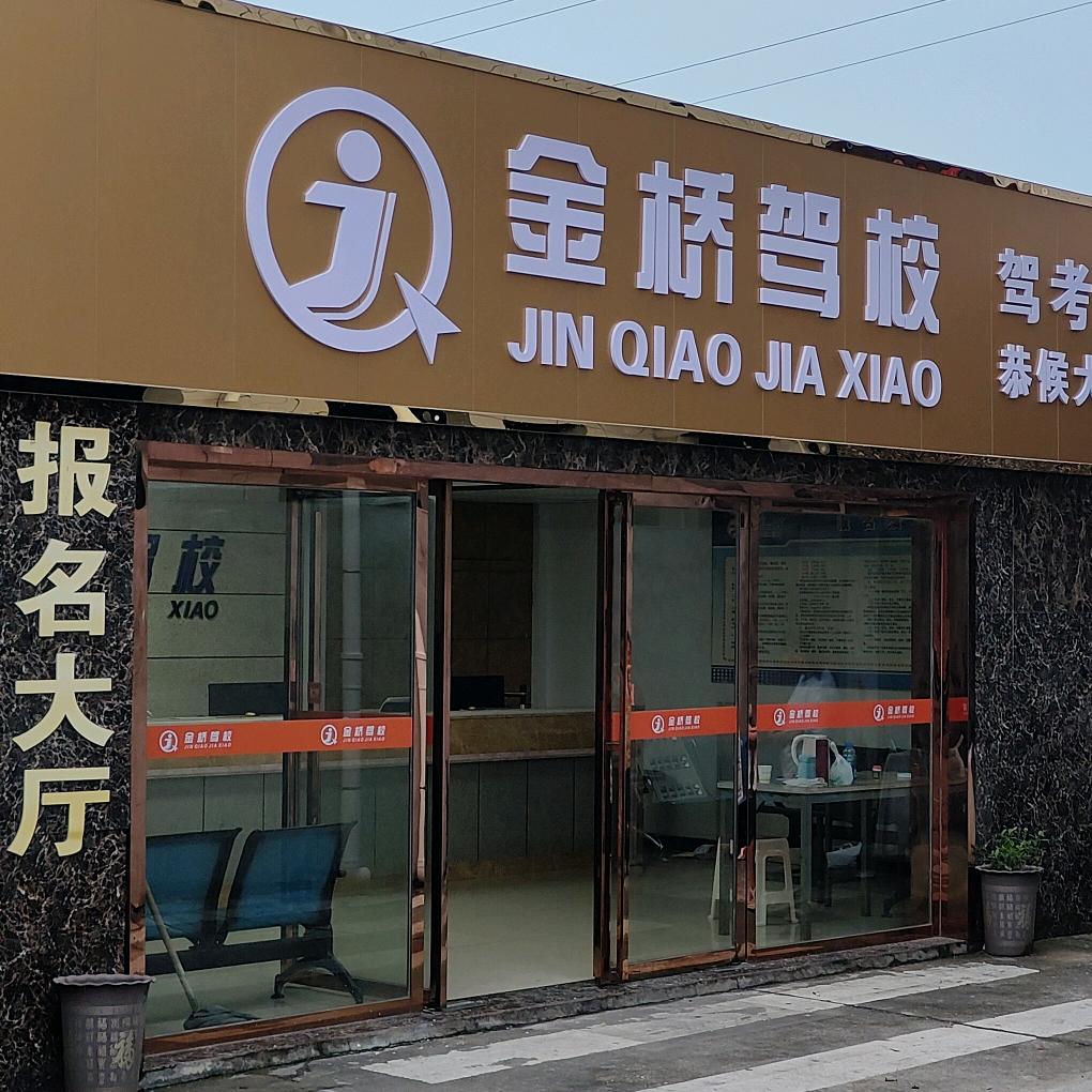 益阳金桥驾校