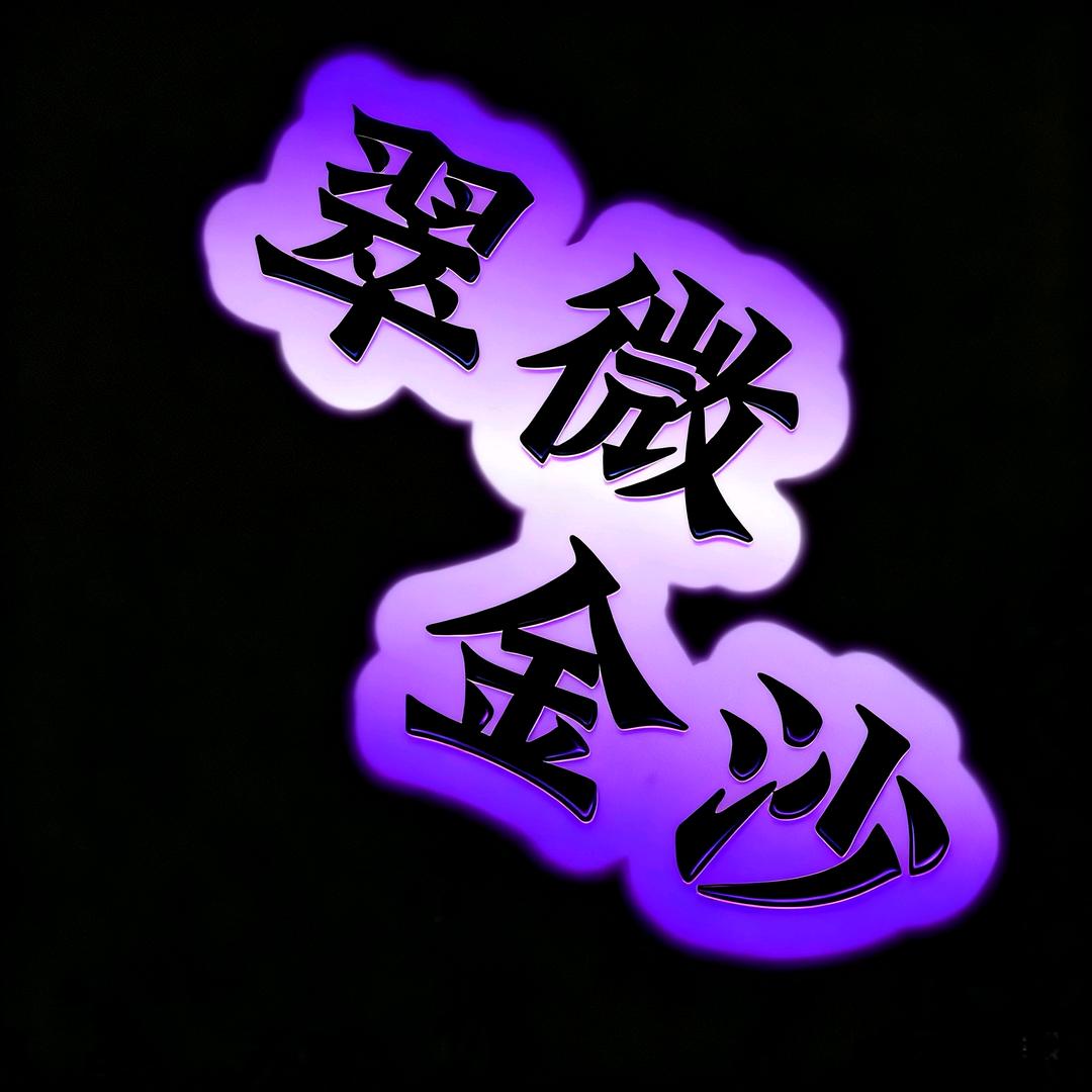 翠微金沙