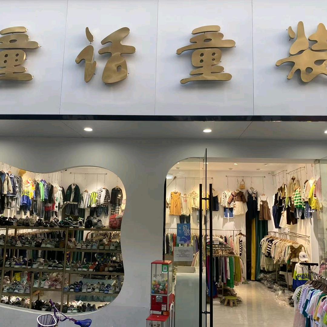 阜南童话童装保底4千招导购