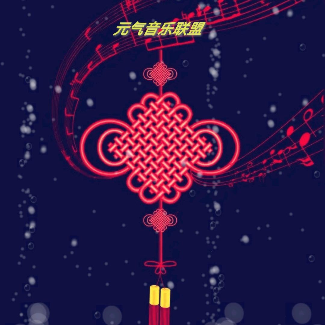 元气音乐联盟