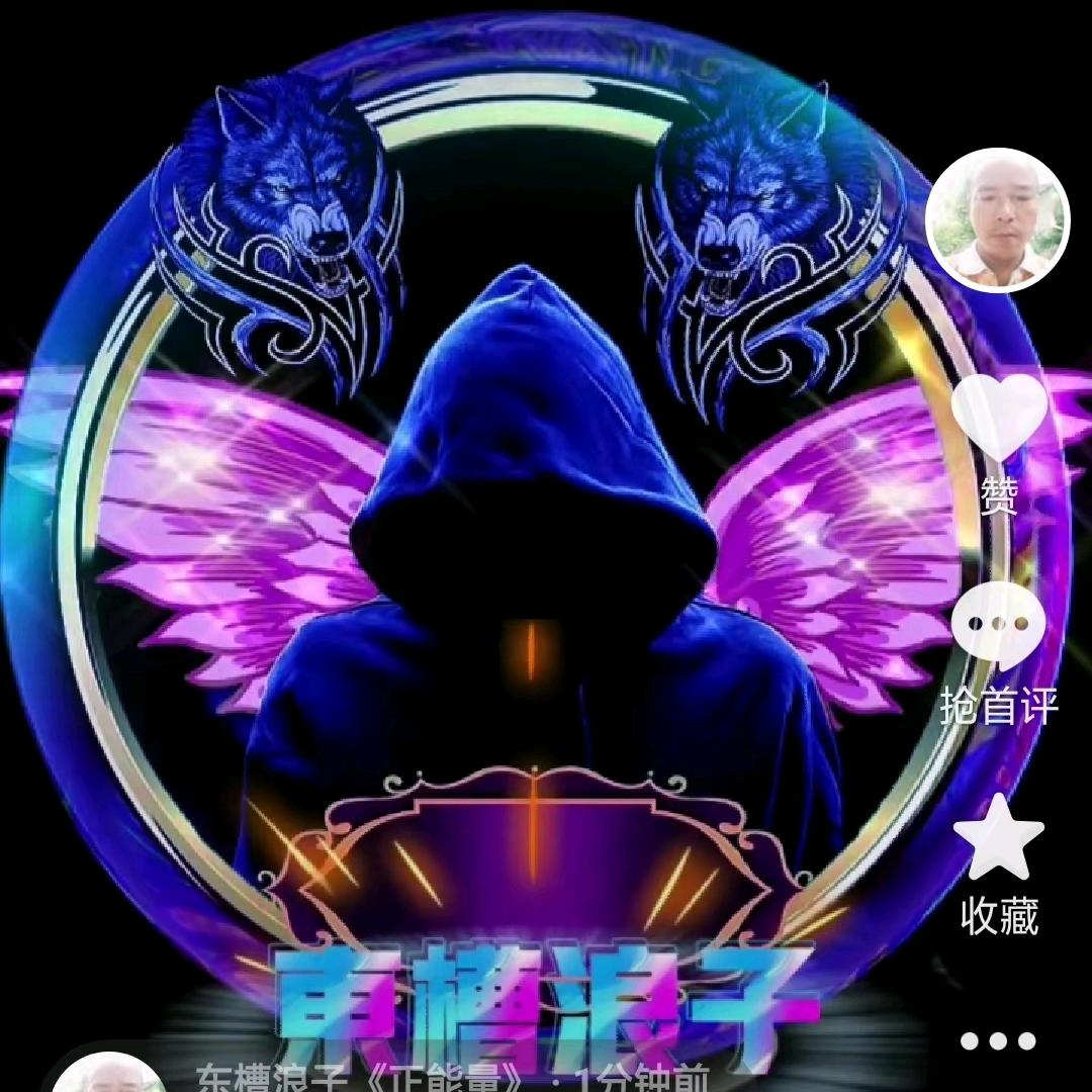 东槽浪子