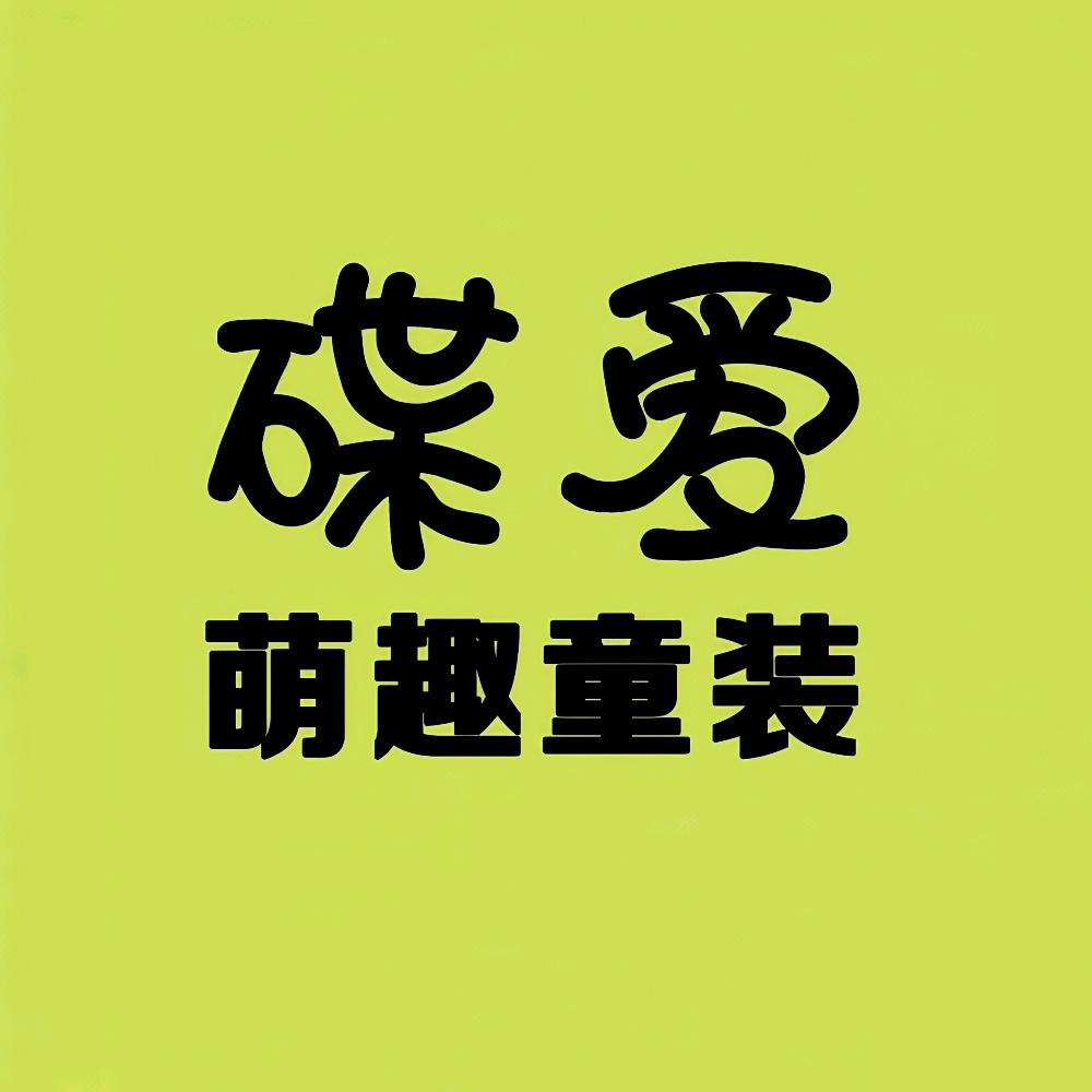 碟爱