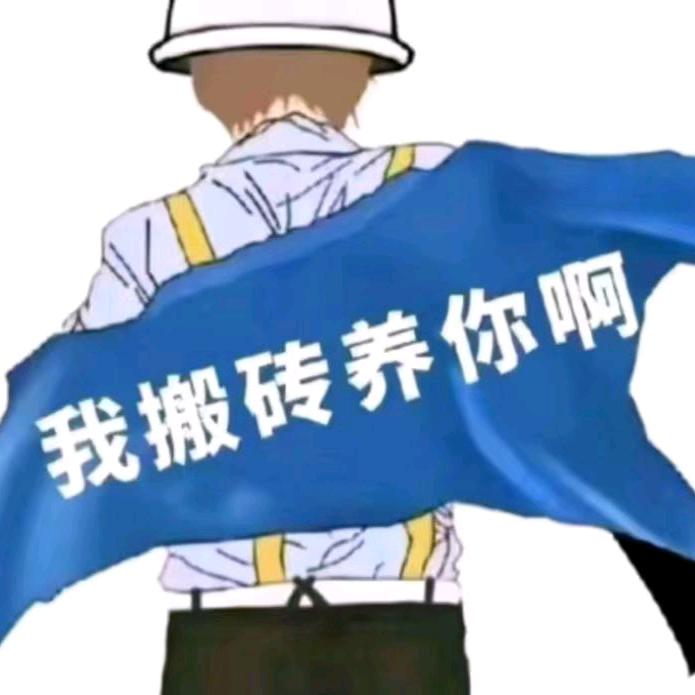 切割%拆除