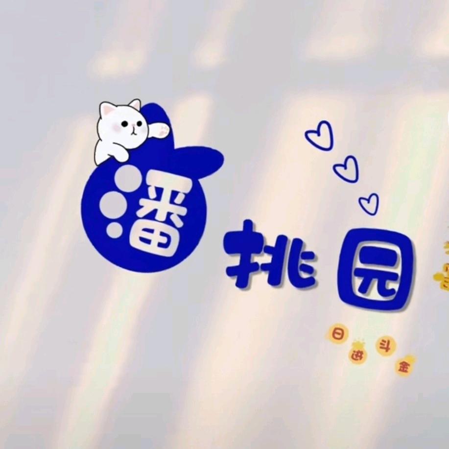 ℒᎭℯ⃝潘家菇娘💞࿐