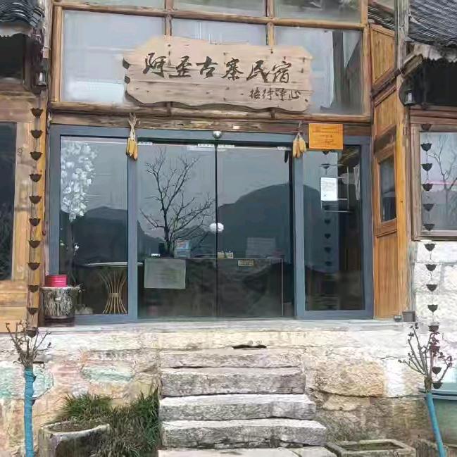 阿歪古寨民宿（藤甲谷风景区）
