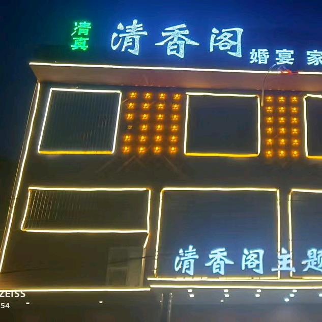 清香阁主题宴席.