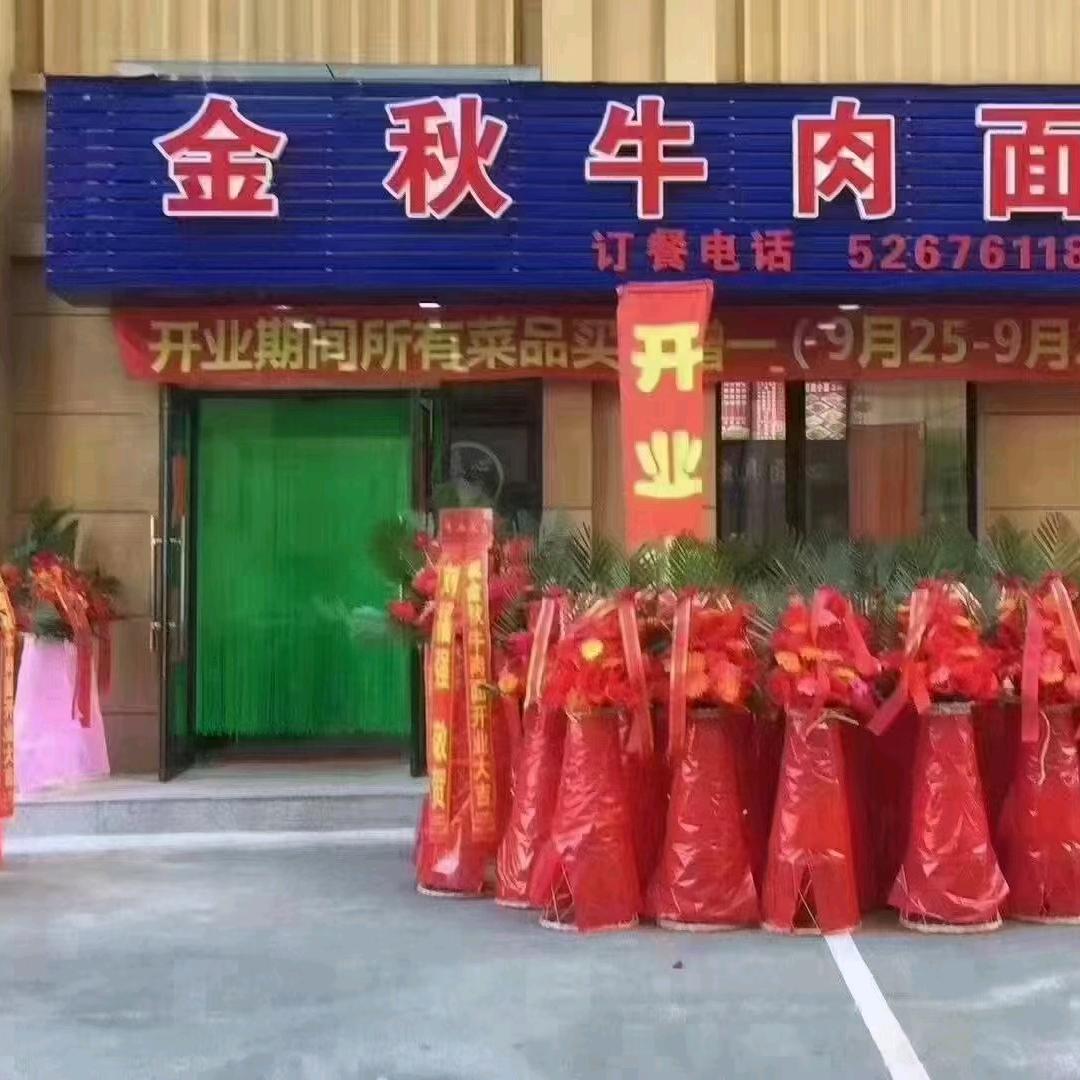 金秋牛肉面