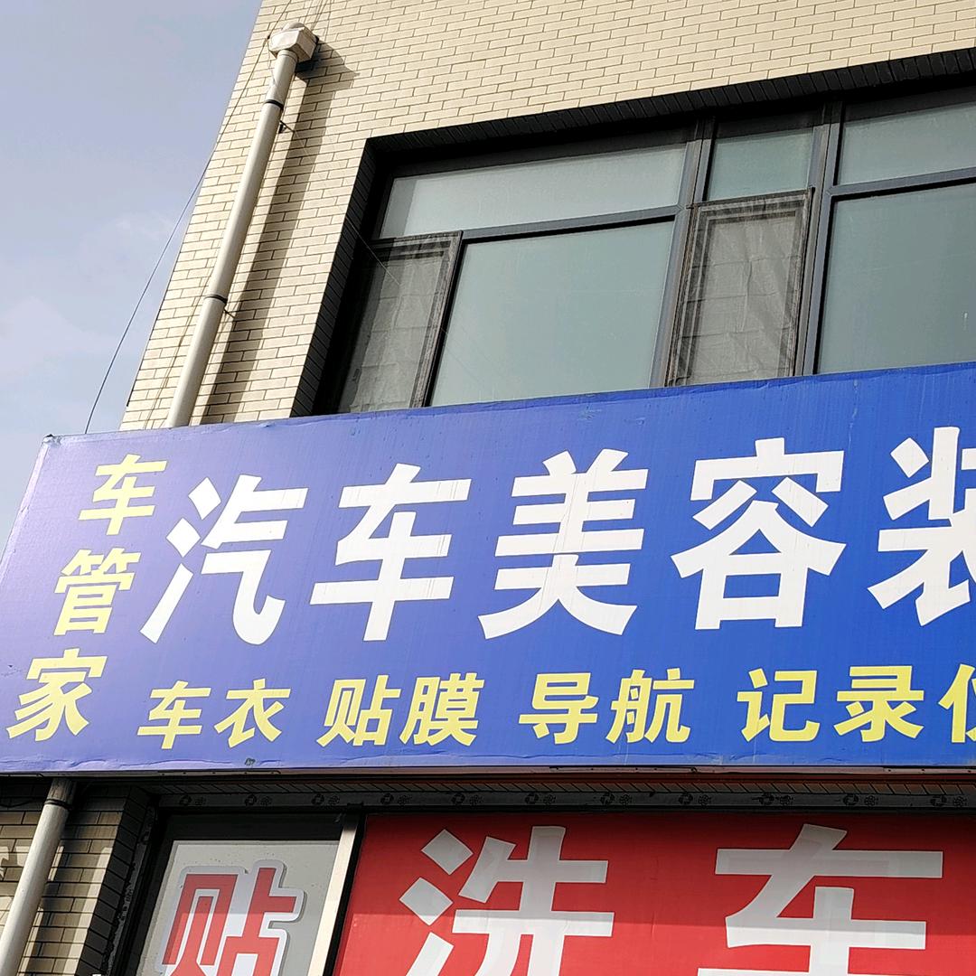 车管家汽车美容装饰中心