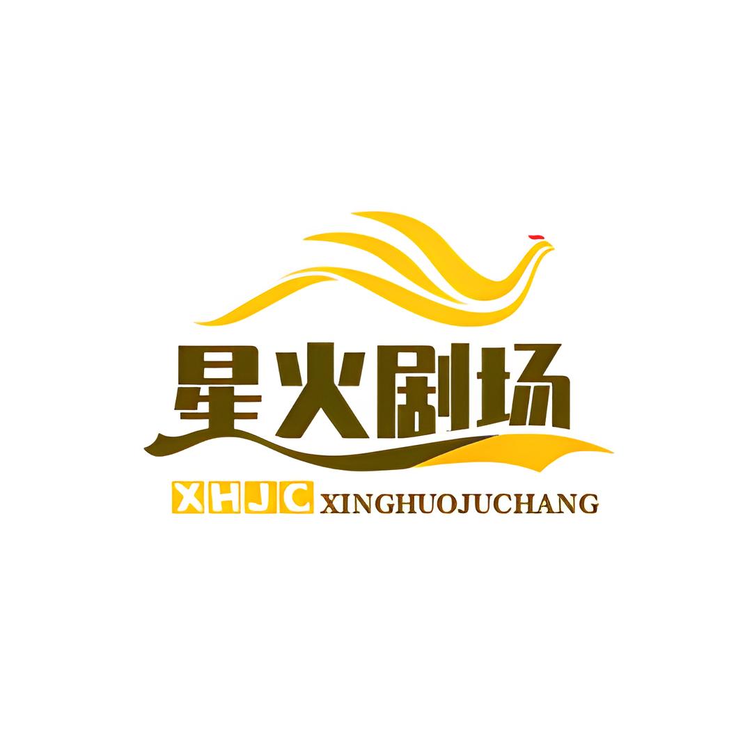星火剧场
