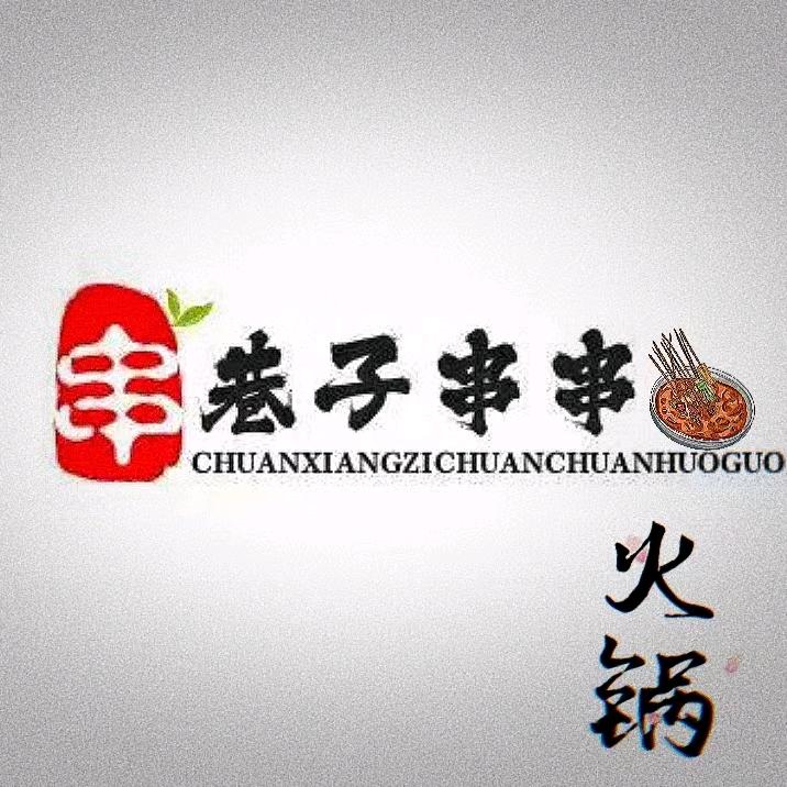 串巷子串串火锅官方号