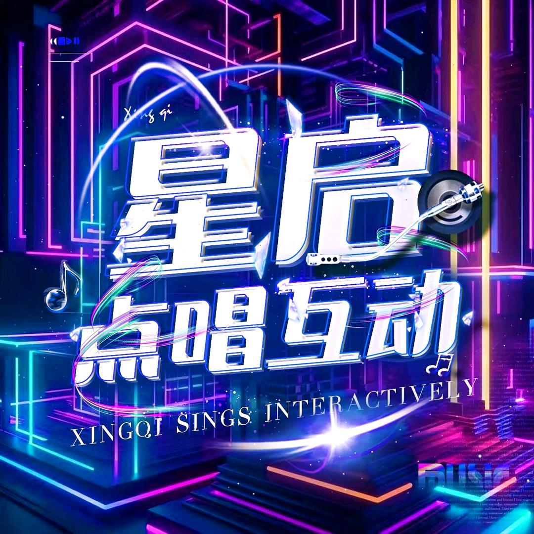 星启·点唱互动