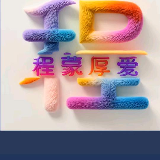 豪豪妈