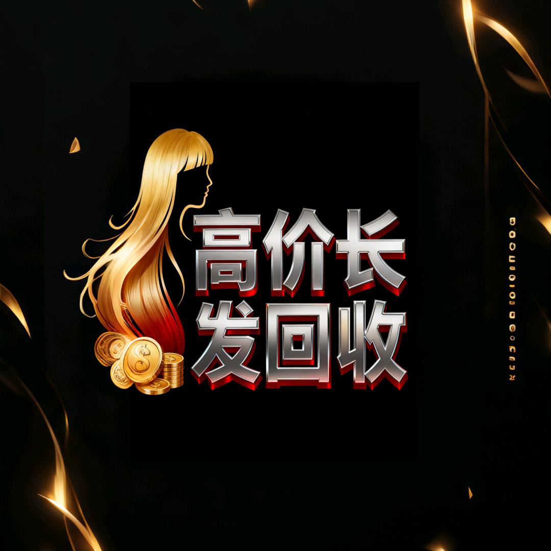 全网高价回收长头发