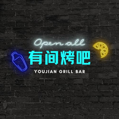 有间烤吧官方号