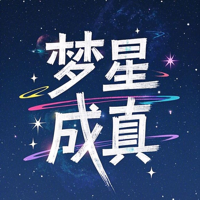 梦星成真