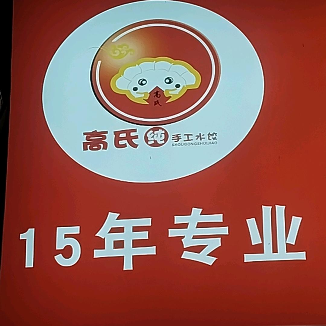 高氏手工水饺，