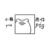 小猪杰仔饰品大大大铺努力版