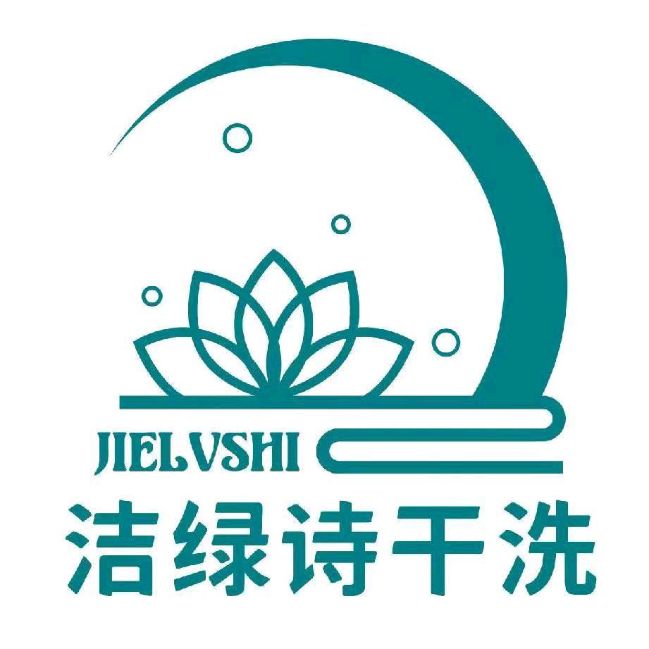 洁绿诗干洗店洁绿诗干洗