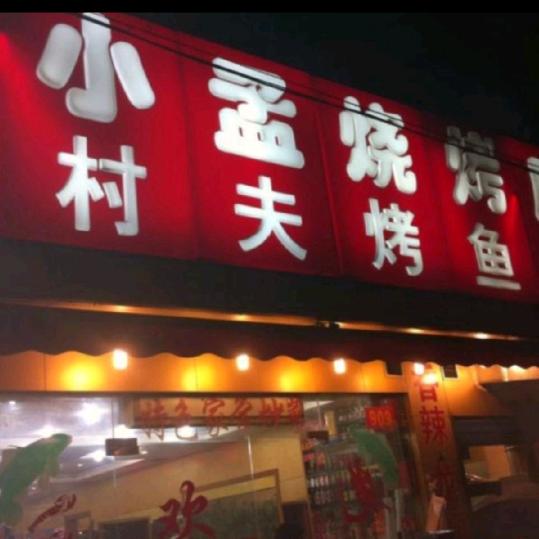 悦来小孟烧烤