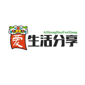 爱生活爱分享