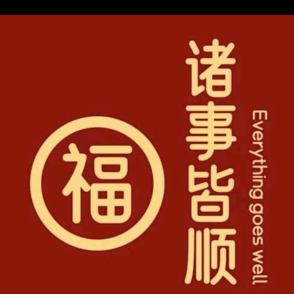 幸福🥰🥰🥰🥰平安