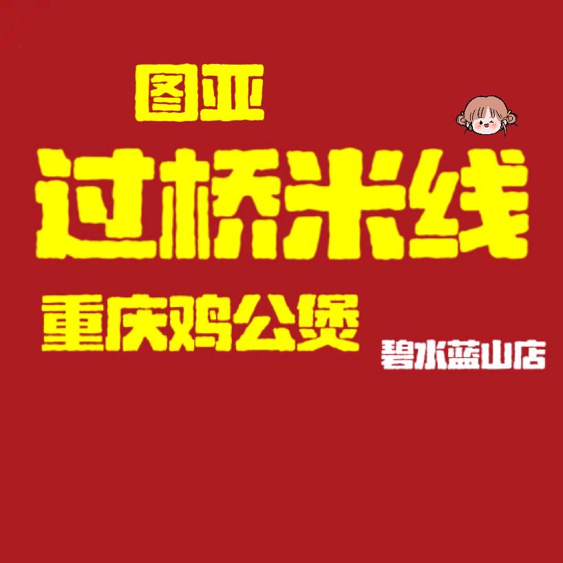 图亚过桥米线/重庆鸡公煲（碧水蓝山店）