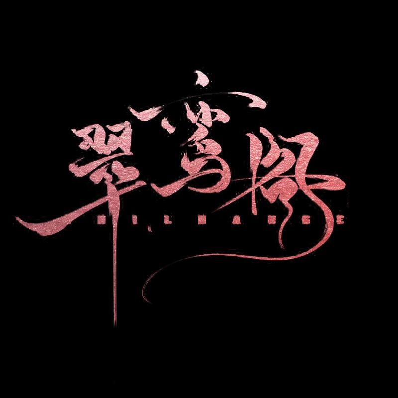 翠鸾阁手作