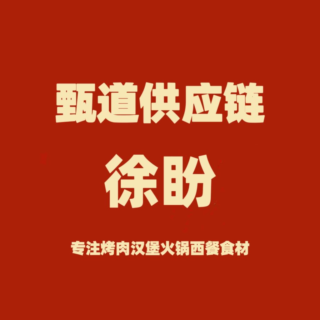甄道供应链_徐盼（海霸王牛肉批发商）