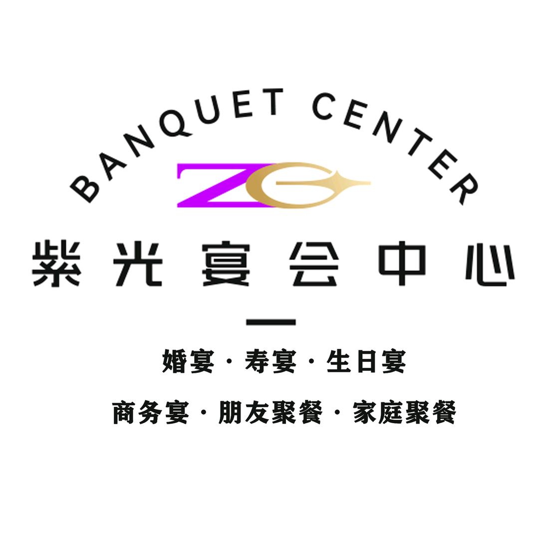 广汉紫光宴会中心